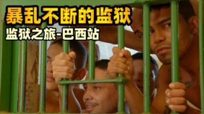 被帮派控制的巴西监狱，十年九次暴乱，《深入全球最难熬的监狱》-吾爱原创解说文案