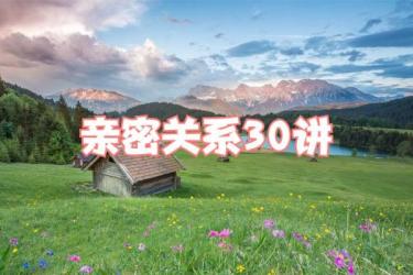 田斌：亲密关系的30个修炼技巧【完结】-课程-网盘资源分享