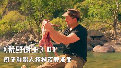 荒野求生：一名顶级猎手和米其林厨师在荒野求生，顿顿吃大餐！-吾爱原创解说文案
