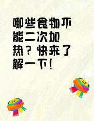 这些食物千万不能二次加热！你知道吗
