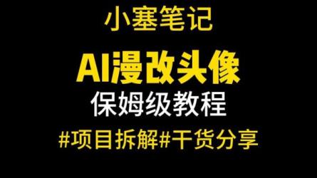 月入10000小红薯课程第六版-课程-网盘资源分享