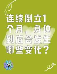 连续倒立个月，身体竟会发生这些变化！