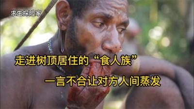 南太平洋岛上的食人部落，家住深山老林，最爱的食物游客不敢碰-原创解说文案