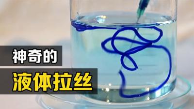 “铜氨丝”是什么？把蓝色液体挤入溶液中，有趣的现象发生了-原创解说文案