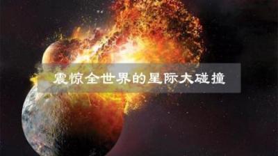 27年前震惊世界的慧木相撞，威力等于20亿颗广岛原子弹在木星爆炸-原创解说文案