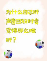为什么听自己声音回放那么难听？