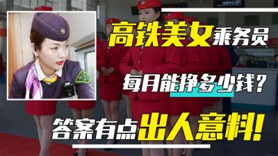 高铁“服务员”，颜值不输空姐的“高姐”，真实工资究竟如何？-原创解说文案