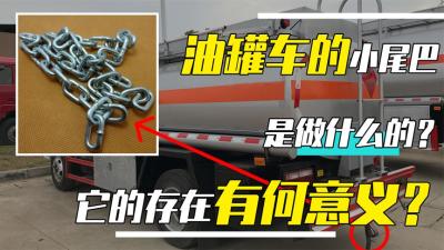 为什么油罐车尾要挂着一条铁链？难道是为了装饰？揭秘工作原理-原创解说文案