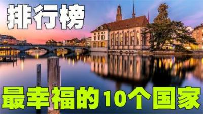 人民幸福指数最高的10个国家排行榜，中国力压欧美国家强势上榜！-原创解说文案