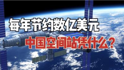 对比国际空间站，中国空间站每年可以节约数亿美元，我们凭什么？-原创解说文案