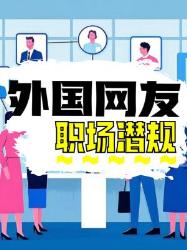 外国网友精选的职场潜规则大揭秘