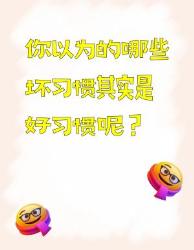 你以为的坏习惯可能是好习惯哦