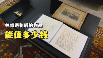 几件有关林肯被刺杀后的物品，能在当铺卖多少钱，少东家被轻视了-原创解说文案