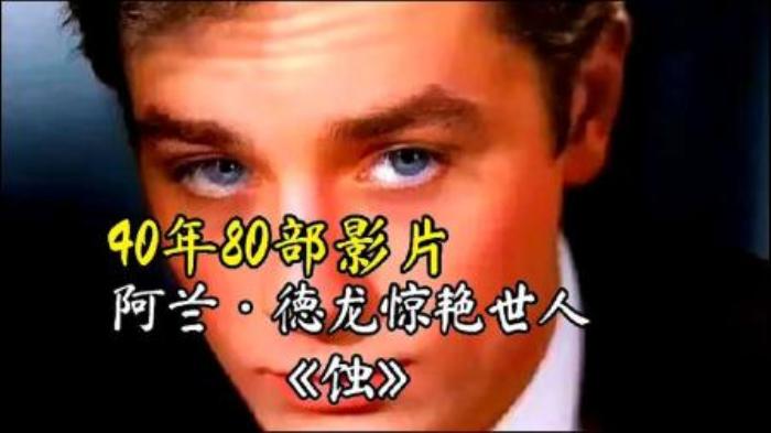 阿兰德龙要以安乐死方式离开世界，让我们一起缅怀过往，追看电影《蚀》-吾爱原创解说文案-[原创首发]-吾爱文案网
