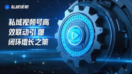 [原创]私域视频号怎样高效联动，引爆闭环增加？