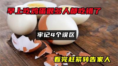 早上吃鸡蛋很多人都吃错了，牢记4个误区，看完赶紧转告家人-原创解说文案