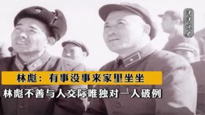 [视]林彪不善与人交际，唯独对一人破例，林彪：有事没事来家里坐坐-原创解说文案
