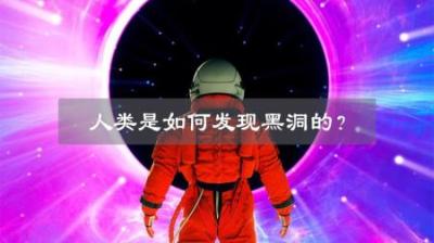 黑洞既然是黑的，那周围的是什么，其质量又该如何测算呢？-原创解说文案