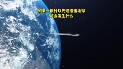 假如一根针以光速撞击地球，会有什么后果？-原创解说文案