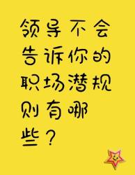 领导不会告诉你的职场潜规则大揭秘