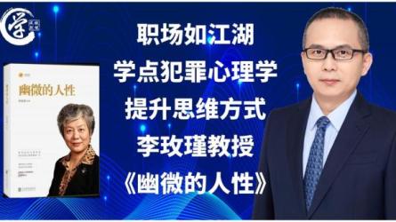 李玫瑾教育讲座与论文全集-课程-网盘资源分享