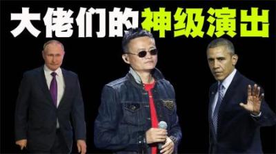 10总统与大佬们的神级表演，拜登和特朗普的表演确实把我雷到了！-原创解说文案