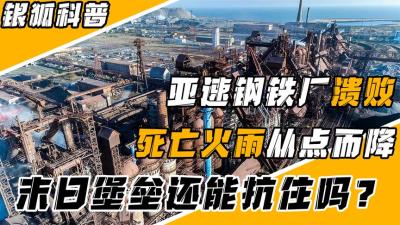 战斗民族禁用武器出动，抵御核打击的钢铁厂，真的无懈可击吗？-原创解说文案