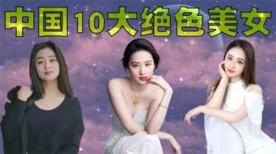中国十大绝色美女排行榜，她们的颜值惊为天人，她们才是真正美女-原创解说文案