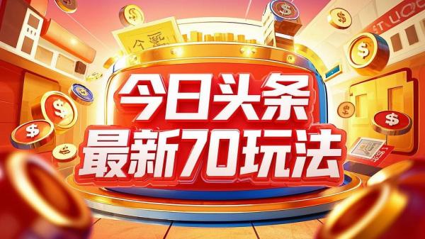 今日头条 70 玩法，全新出击。[原创]