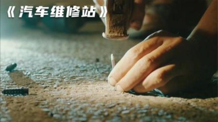 汽修店老板每天都在路上撒铁钉，生意一天比一天好《汽车维修站》-吾爱原创解说文案-[原创首发]-吾爱文案网