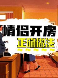 情侣开房的正确做法