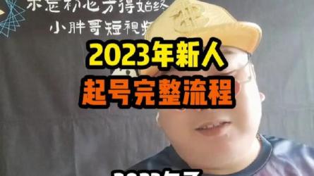 短视频0-1新手起号实战教程2023-课程-网盘资源分享