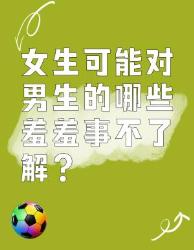 女生可能不了解男生的这些事