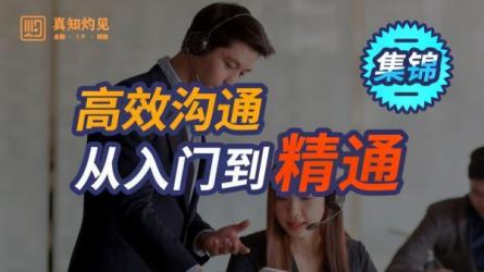 男哥高效沟通提升高级视频课程：-课程-网盘资源分享