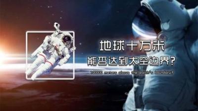 地球最高点在哪？究竟哪里才能到达太空-吾爱原创解说文案