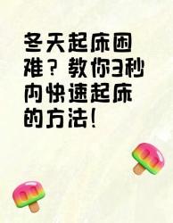 冬天起床困难？秒快速起床法来啦