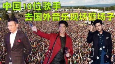 中国10位歌手去国外砸场子盘点，王力宏一开口外国主持人就跪了！-原创解说文案