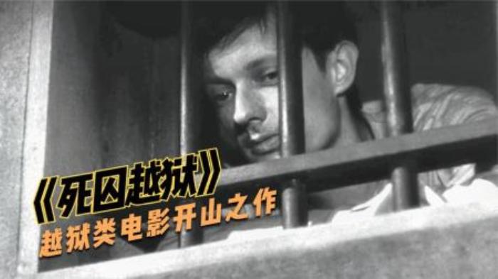 越狱类电影开山之作，真人真事讲述纳粹监狱生活，《死囚越狱》-吾爱原创解说文案-[原创首发]-吾爱文案网