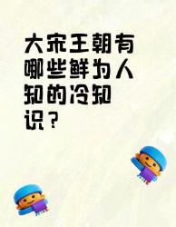 大宋王朝鲜为人知的冷知识大揭秘