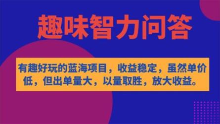 有趣好玩的蓝海项目，智力问答，收益稳定，出单量大-课程-网盘资源分享