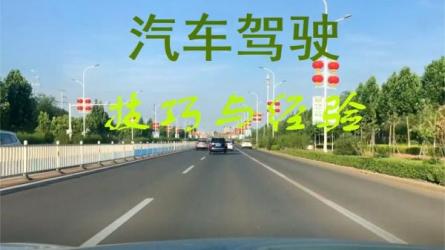 汽车驾驶技巧-课程-网盘资源分享