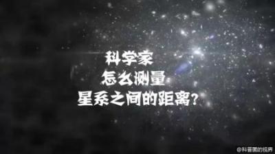 天文学家是如何测量星系之间距离的，难道靠猜吗？-原创解说文案