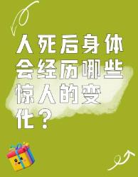 人死后身体会经历这些惊人变化