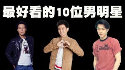 中国演艺圈最好看的10位男明星盘点，他们真的是帅出天际线了！-原创解说文案