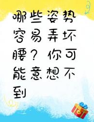 这些姿势竟然容易弄坏腰，你肯定想不到