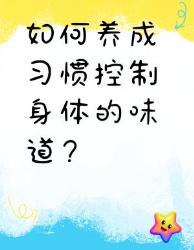 养成控制身体味道的习惯小妙招