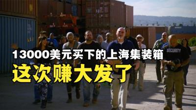 寻宝人花费13000美元，买下中国上海集装箱盲盒，竟赚的盆满钵满-原创解说文案