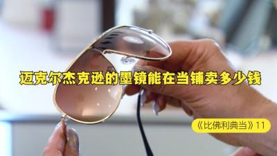 一副国际巨星迈克尔杰克逊的墨镜，能在当铺卖多少钱，老板小赚了-原创解说文案