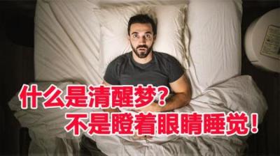 如何在梦中为所欲为？-原创解说文案