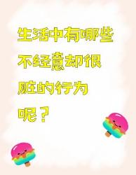 生活中那些不经意却很脏的行为，你中了几个？